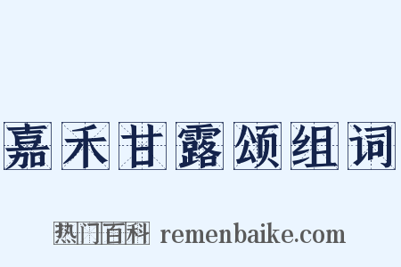 嘉禾甘露颂组词是什么意思的图片